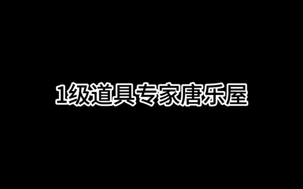 恐鬼症萌新向一级道具专家模式教学哔哩哔哩bilibili