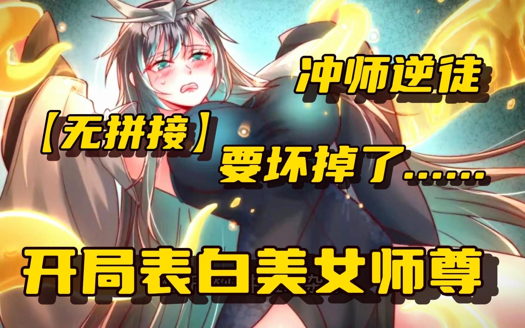 [图]【开局表白美女师尊】魂穿修仙界开局狗系统让我表白美女师尊？只要不断攻略妹子就能变强......面对万千美女，真的遭不住啊！