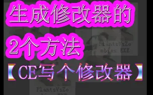 Download Video: 3.生成修改器的2个方法【CE写个修改器】