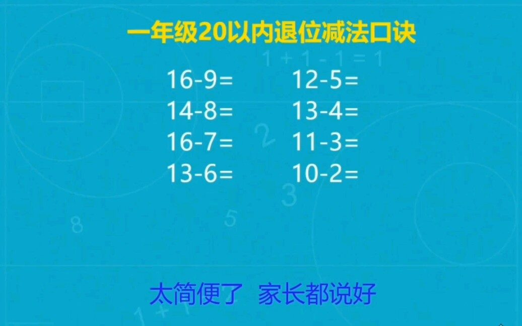 一年级20以内退位减法:方法真好,孩子一学就会.哔哩哔哩bilibili