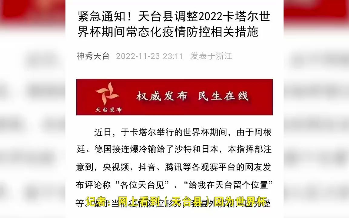 浙江天台县因世界杯爆冷输球调整疫情防控政策?哔哩哔哩bilibili