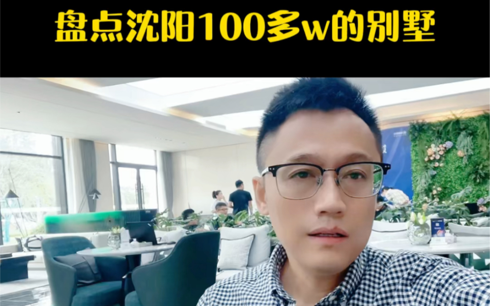 盘点沈阳100多万的别墅哔哩哔哩bilibili