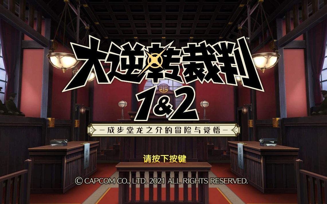 [图]【桃酱】《大逆转裁判》1+2+DLC 中文实况全流程（全完结）