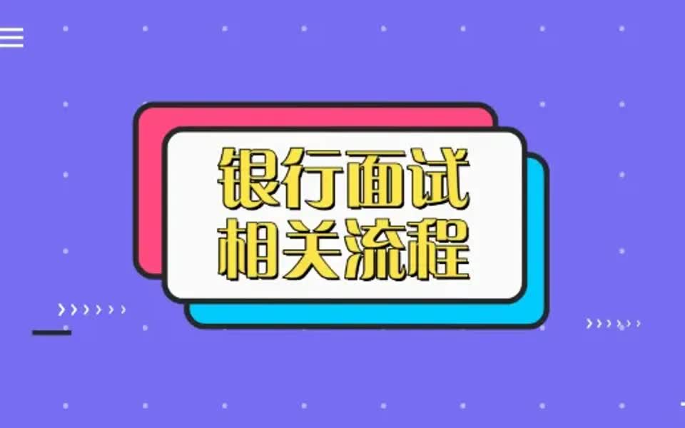 【面试流程】你不得不知道的事之银行面试流程哔哩哔哩bilibili