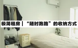 Télécharger la video: 极简 | 精简收纳或许是租房生活的最优解