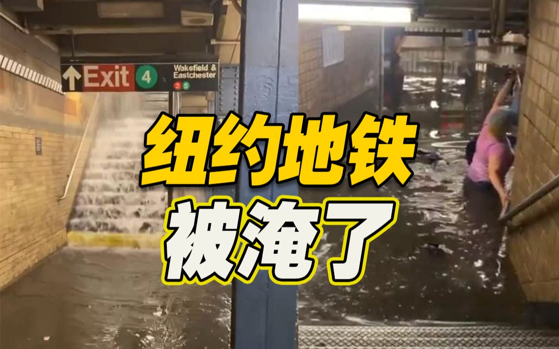 [图]暴雨来袭！纽约地铁变身“水帘洞” 当地官员：排水效果非常好