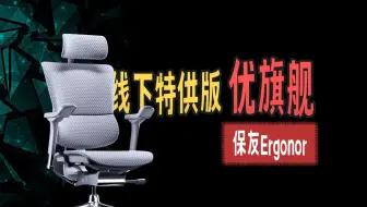 保友线下特供版优旗舰~和线上版本有什么区别？优2pro人体工学椅体验评测《单品系列》
