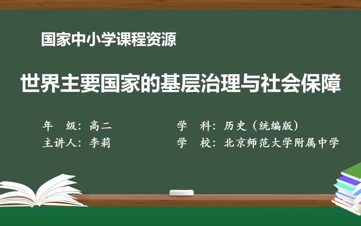 18 世界主要国家的基层治理与社会保障哔哩哔哩bilibili