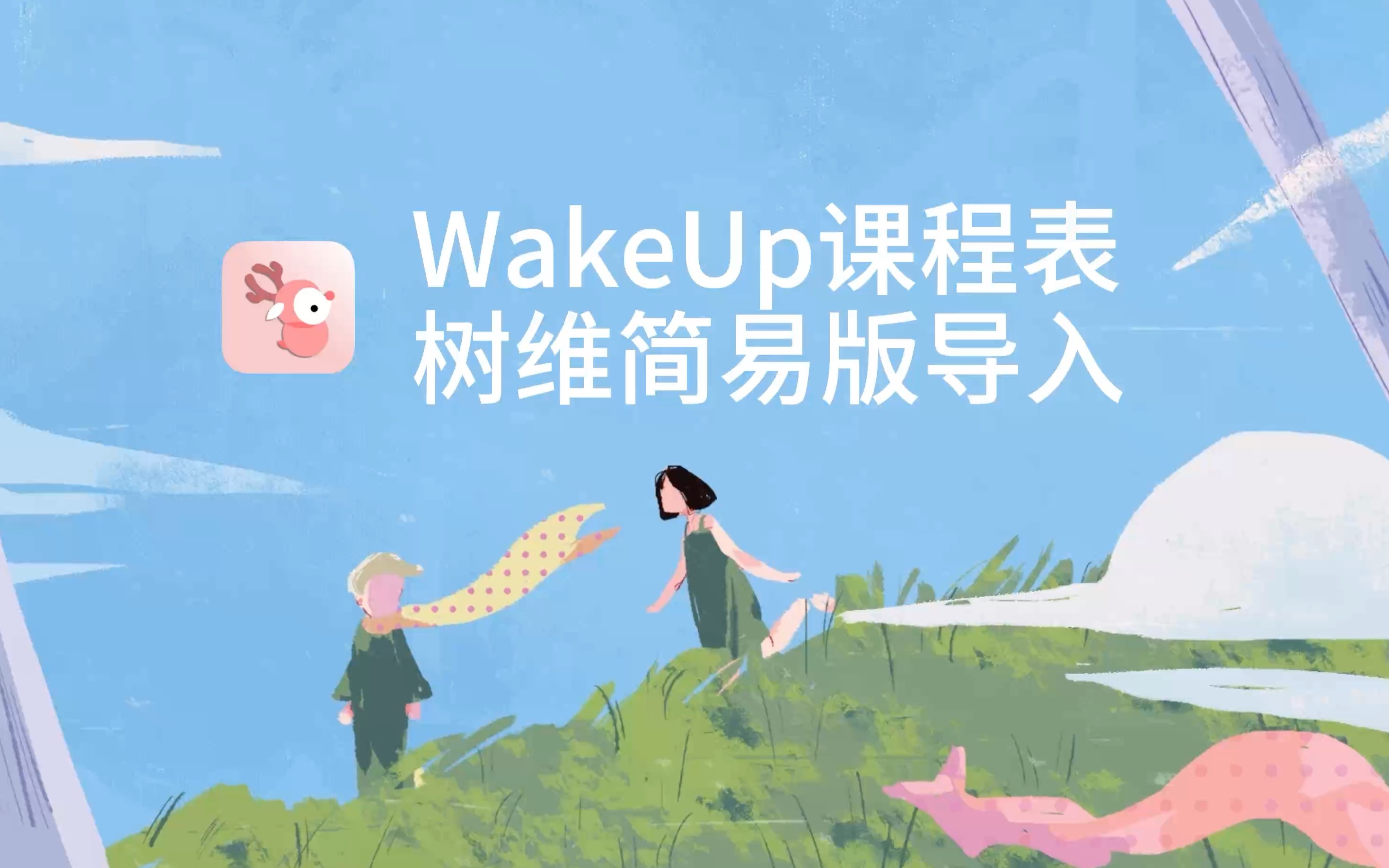 2分钟WakeUp课程表树维简易导入教程哔哩哔哩bilibili