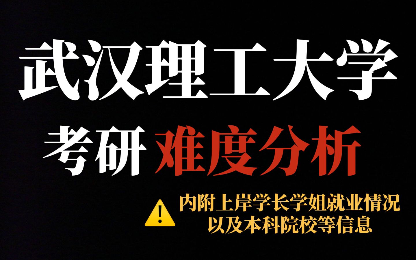 211院校武汉理工大学考研难不难?不压分、部分专业专科生可报但王牌专业竞争确实激烈!哔哩哔哩bilibili