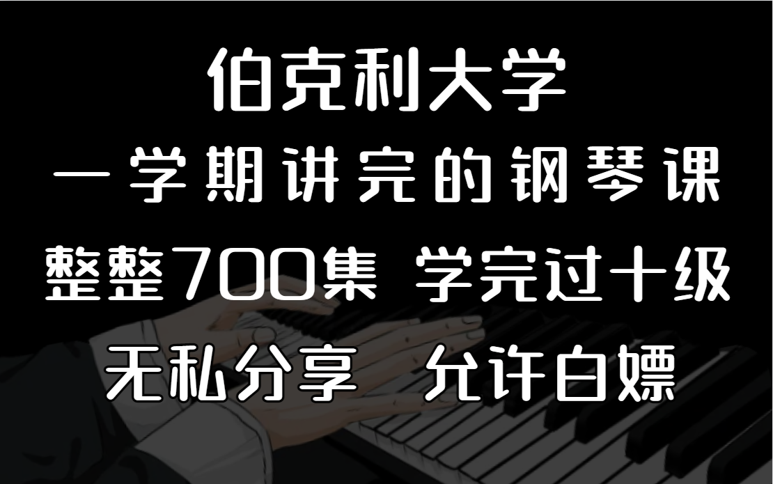 [图]【钢琴入门0基础】将自己进伯克利大学花了5w买的钢琴全套课程，整整350集 ！再学不会真没办法了！