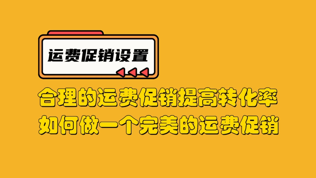 虾皮shopee想提高商品转化率很简单,运费促销一步搞定哔哩哔哩bilibili