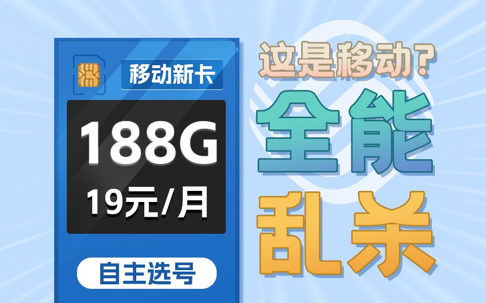 全能乱杀?移动19元188G+自选号码+可发全国!抓紧上车!2024流量卡推荐、移动、联通、电信流量卡、5G手机卡、电话卡推荐、流量卡大章鱼哔哩哔哩...