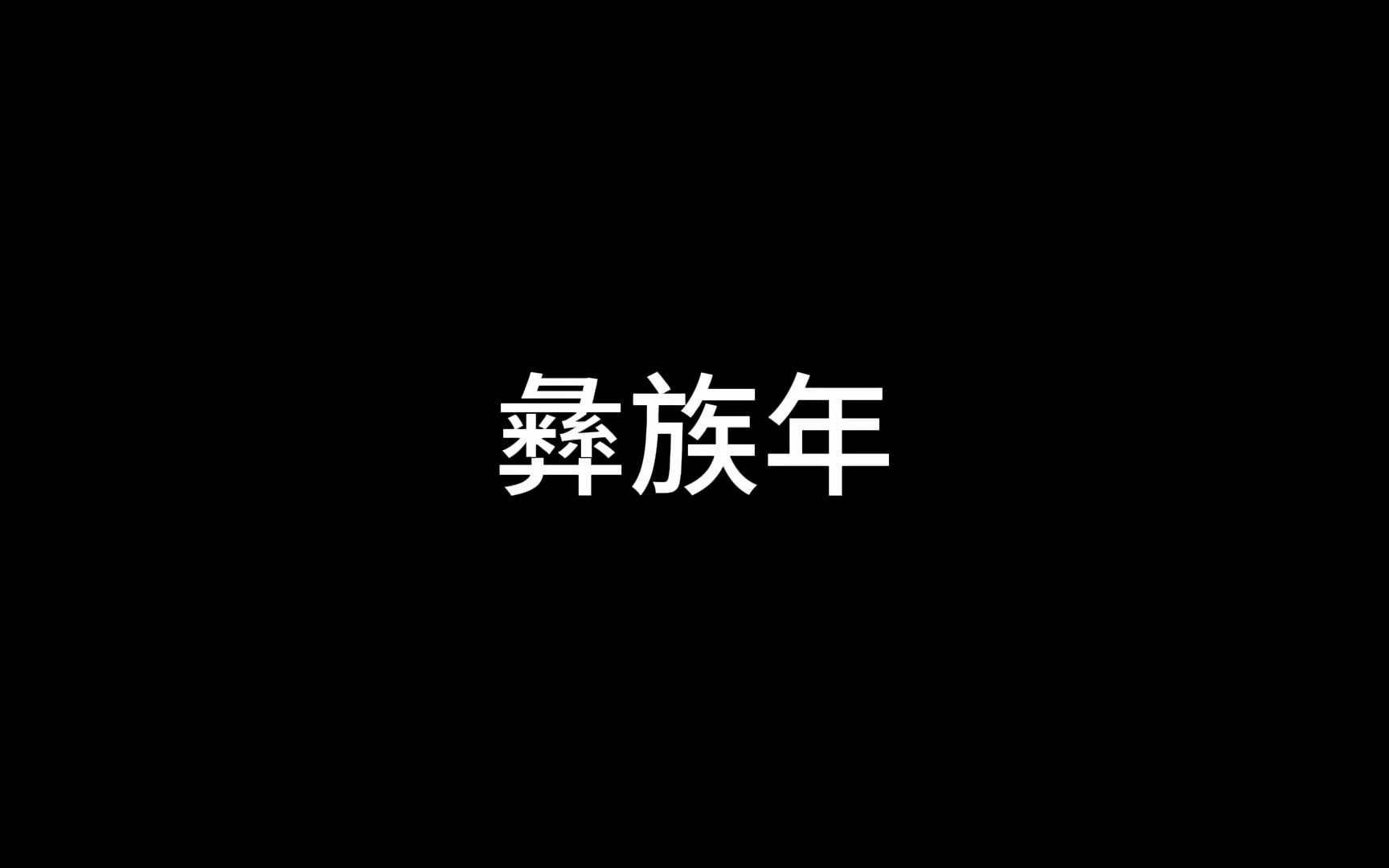 涨点小知识——彝族年哔哩哔哩bilibili