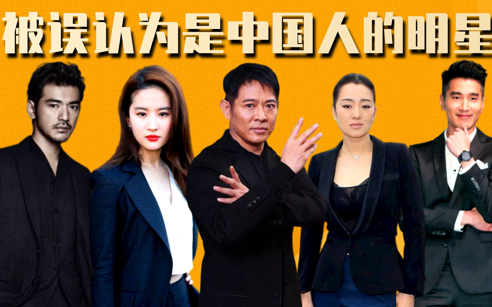 被误认为是中国人的明星,巩俐李连杰新加坡,金城武"本相毕露"