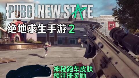 Pubg New State测试服 Pubg New State测试服官方最新版 沧浪手游