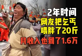 Download Video: 短短2年，网友把清明上河园的乞丐喂胖了20斤，月收入也到了1.6万