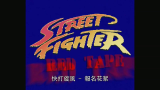 [图]Street Fighter Red 快打旋風（街頭霸王） -報名花絮(配字幕)