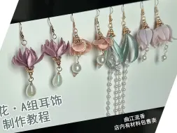 Télécharger la video: A组缠花耳饰制作教程，曲江流香出品，diy非遗缠花耳钩耳坠耳夹耳环详细视频教程，铃兰莲花牡丹缠花耳坠，店内有材料包售卖