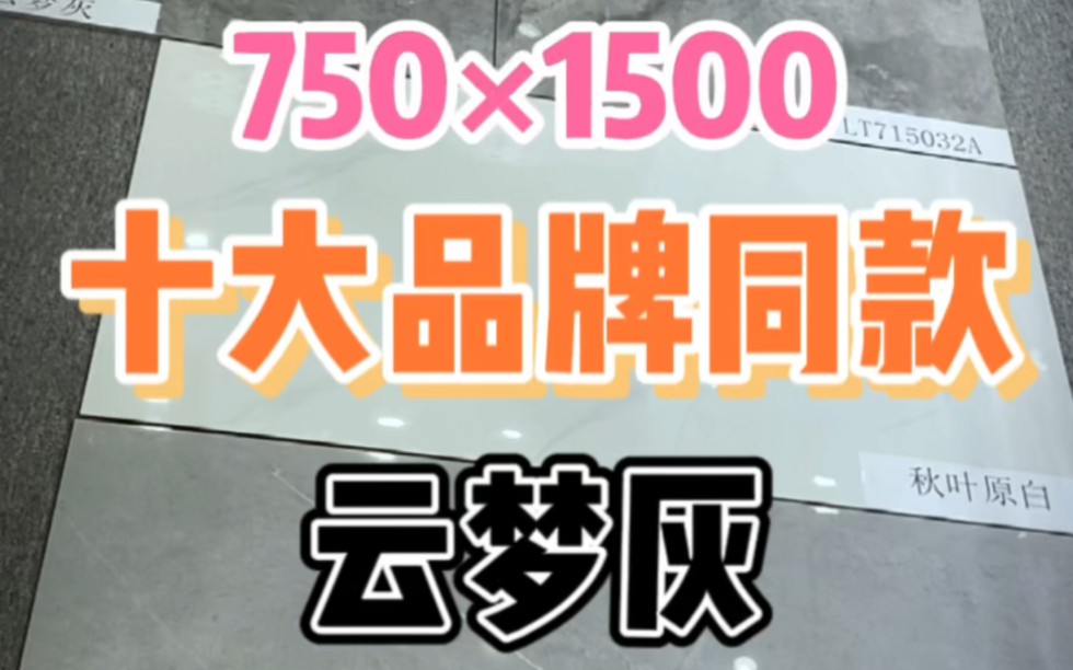 蒙娜丽莎瓷砖同款FMB10478云梦灰,十大品牌瓷砖同款,佛山瓷砖厂家.哔哩哔哩bilibili