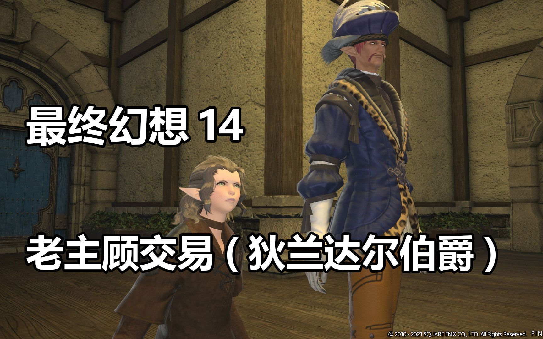 【最终幻想14】老主顾交易(狄兰达尔伯爵)剧情【FF14】网络游戏热门视频