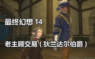 Download Video: 【最终幻想14】老主顾交易（狄兰达尔伯爵）剧情【FF14】