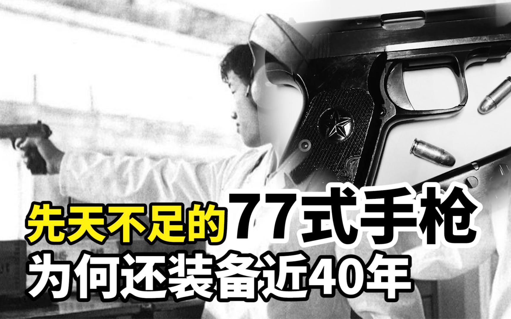 先天不足的77式手枪,为何还装备近40年,它比64式有何优势哔哩哔哩bilibili