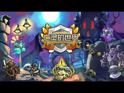 Download Video: 亡者的世界！怨灵的怨叫！王国保卫战之《瓦拉杜勒》