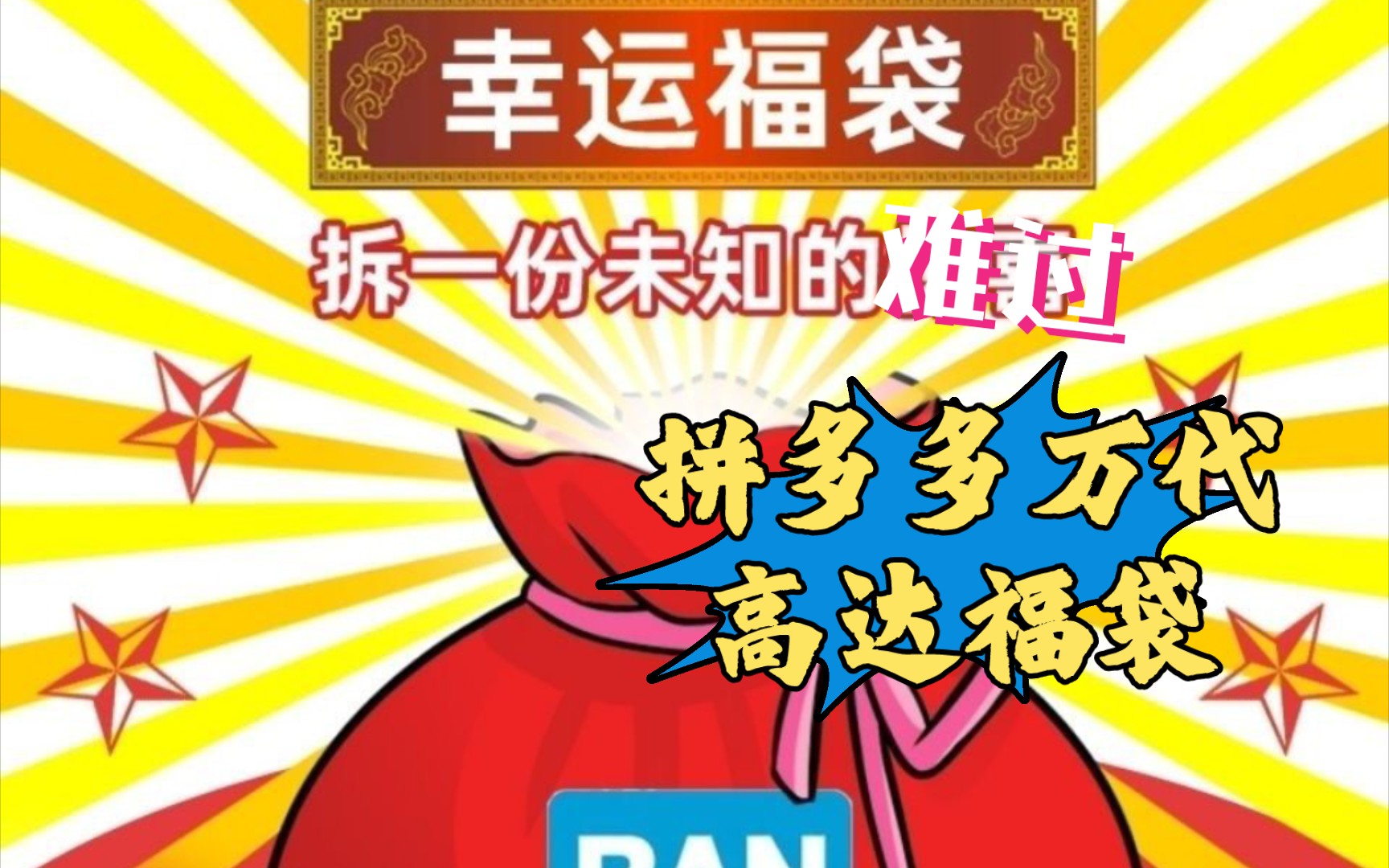 拼多多高达福袋,有一定心理准备,但是没有准备到这个程度