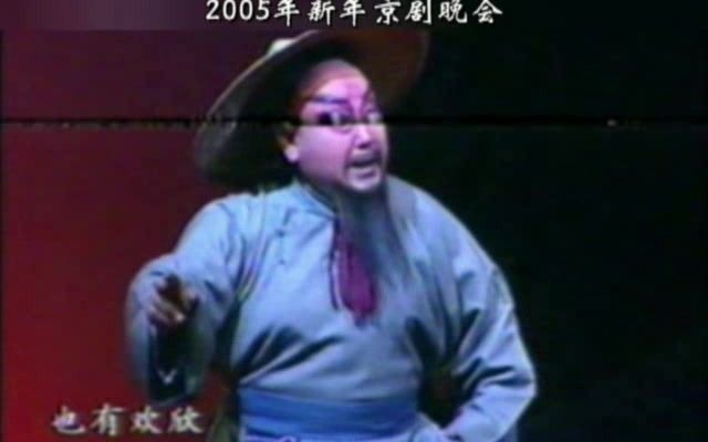 [图]【秋思听戏】尚长荣《廉吏于成龙》2005年新年京剧晚会