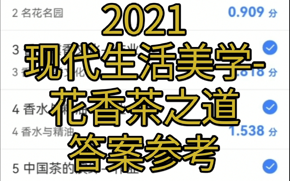 [图]现代生活美学-花香茶之道2021