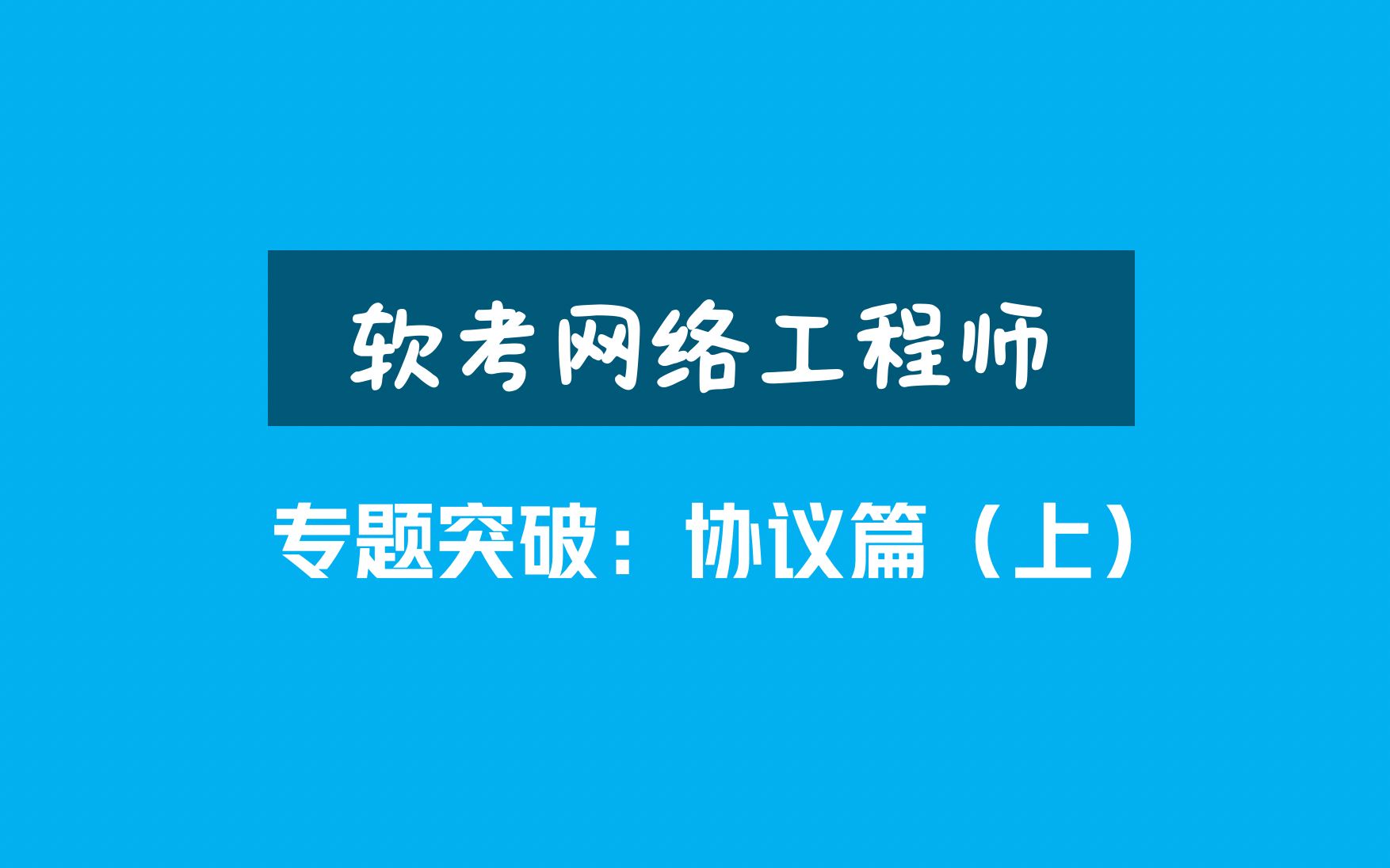 软考网络工程师专题突破:协议篇(上)哔哩哔哩bilibili