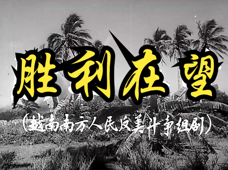 《胜利在望(1965)》国产早期中国助力越南抗战反美战争故事影片 高清修复黑白老电影无水印完整版免费观看 怀旧经典童年回忆哔哩哔哩bilibili