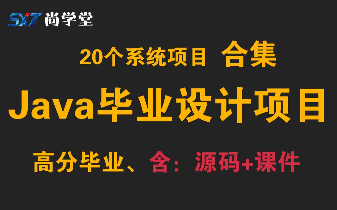 Java毕设合集教程20个毕业设计项目,24小时搞定Java毕设项目(全套java毕业设计全套源码免费送)HTML、ssh框架、电商项目,一套教程带你轻松毕业...