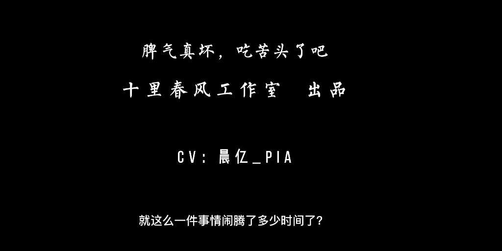 女性向【脾气真坏,吃苦头了吧?】哔哩哔哩bilibili