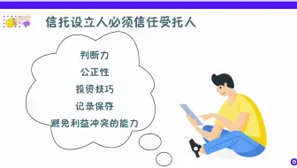 如何在自己的信托规划中找到最适合的受托人（信托管理人）？