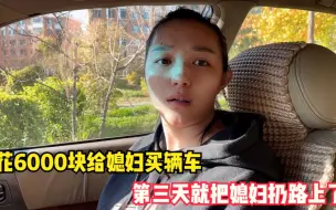 Descargar video: 花6000块给媳妇买辆车，第三天就把媳妇扔路上了，媳妇得反应绝了