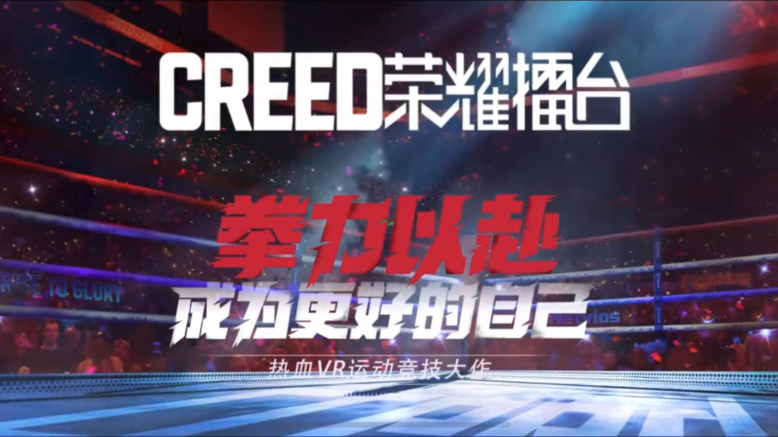 《Creed:荣耀擂台》一款真实的VR拳击游戏,在这里王八拳无用啦,防守才是王道,看准敌人的破绽快、准、狠出拳,热血沸腾,全身暴汗一定会让你心动...