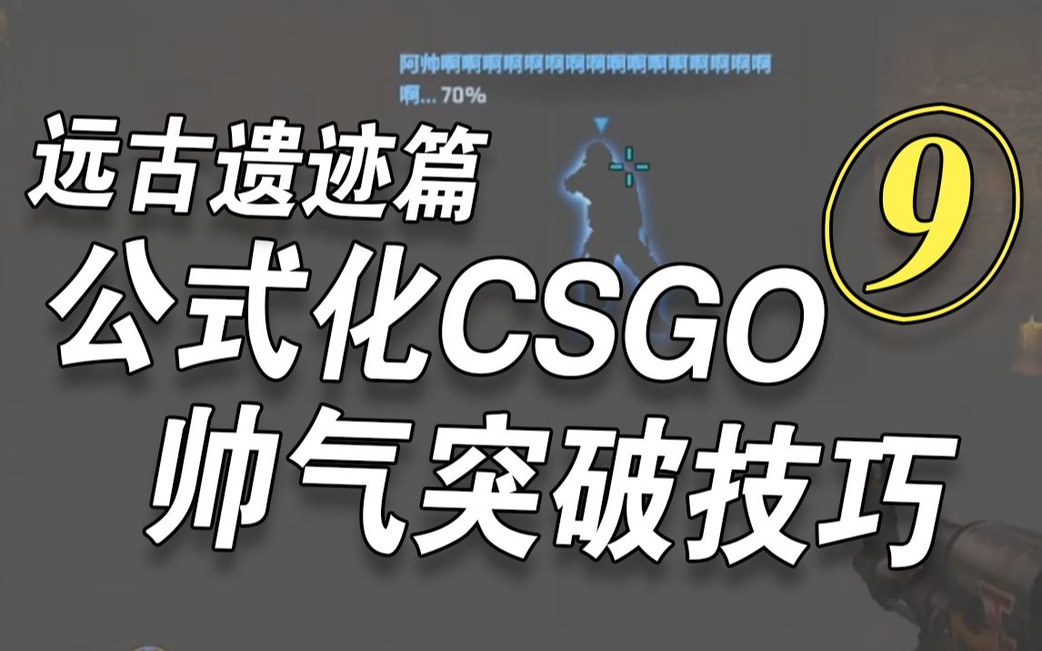 抓timing技巧 莽夫狂喜——公式化csgo 第9集哔哩哔哩bilibili技巧