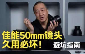 Download Video: 二手镜头避坑指南：佳能ef50mm镜头久用必坏！坏在哪？维修费？关联50/1.2 50/1.4