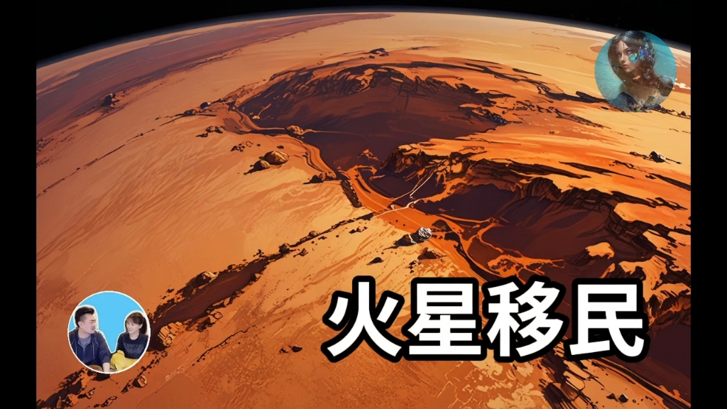 移民火星计划