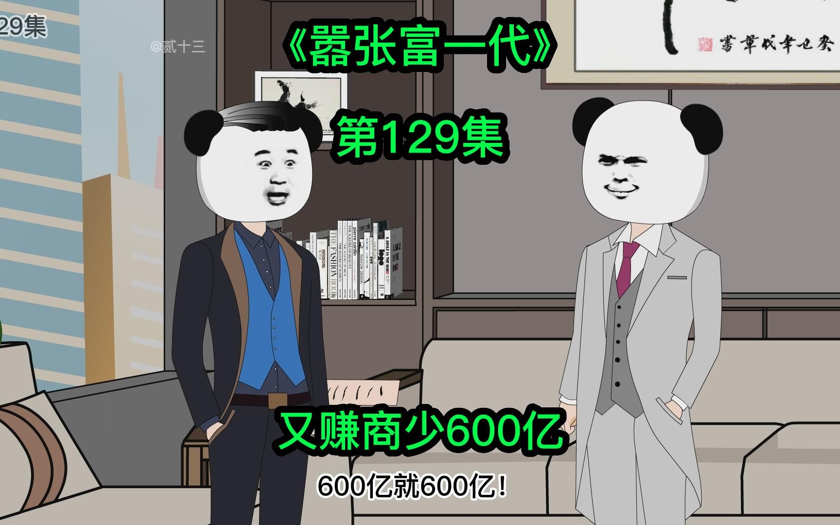 [嚣张富一代]又赚商少600亿哔哩哔哩bilibili