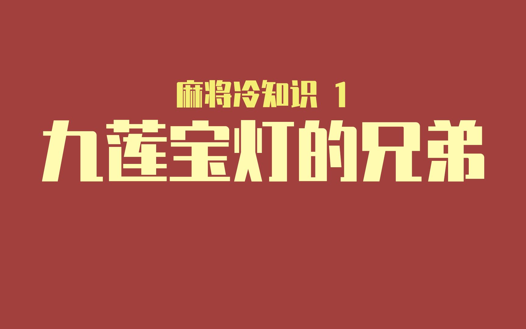 九莲宝灯可以胡9张牌,你知道吗?其实还有8种牌型也可以胡9张.