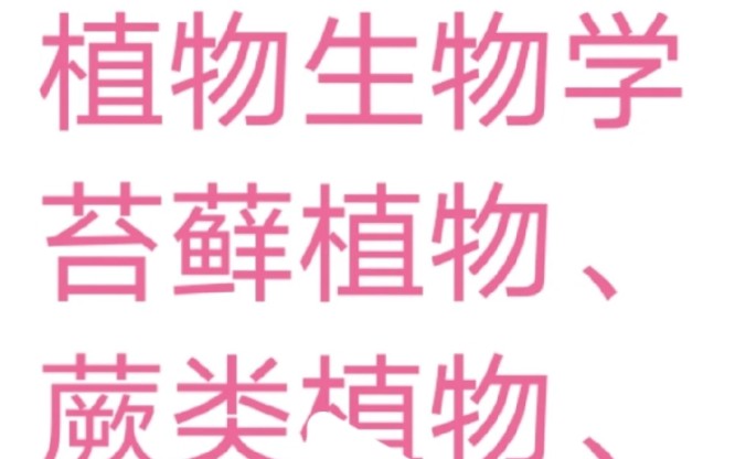 植物生物学——苔藓植物、蕨类植物、裸子植物、被子植物、植物的进化和系统发育哔哩哔哩bilibili