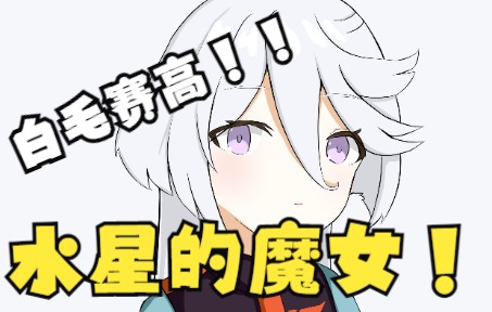 【绘画过程】水星的魔女搞快点!我要看白毛!!哔哩哔哩bilibili