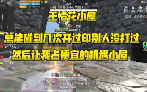 Télécharger la video: 妄想山海:偶尔可以碰碰运气遇见一个开了印没打过的王惜花！！！#游侠