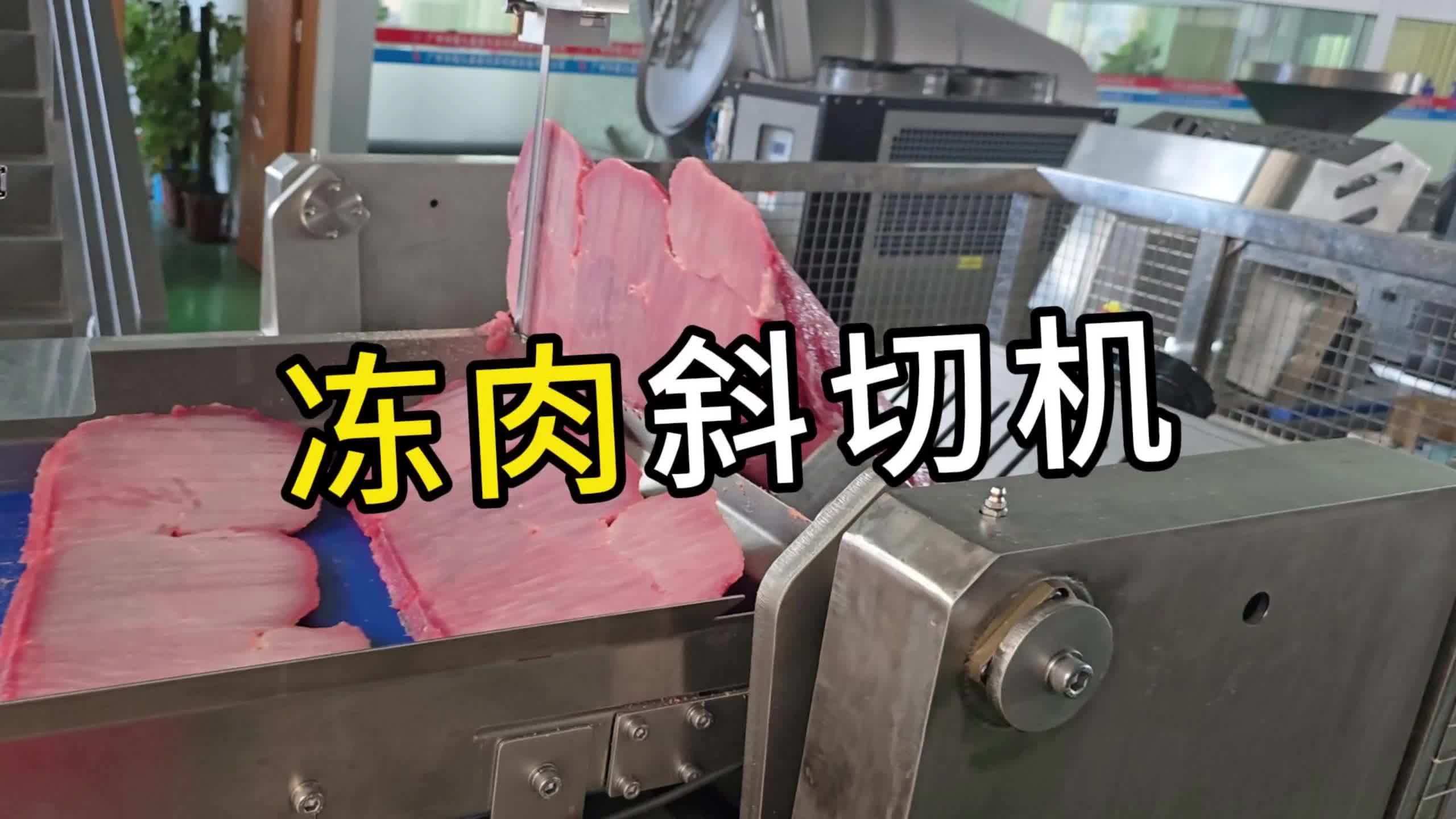 无骨里脊冻肉斜切片，0-45度切割的自动锯骨机
