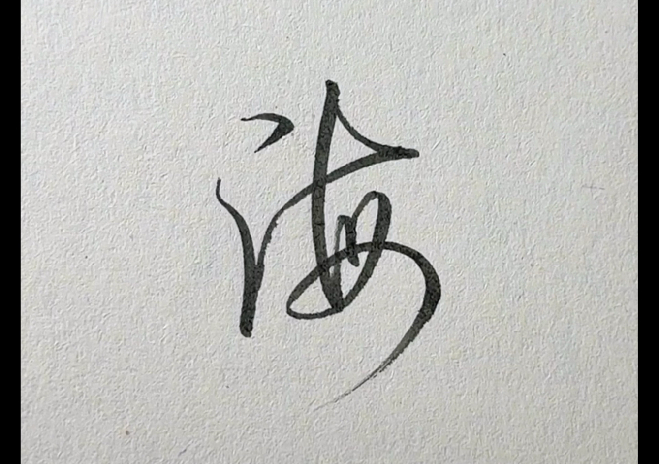 海字的行书高级写法!整个字化繁为简,笔走游龙,一气呵成!