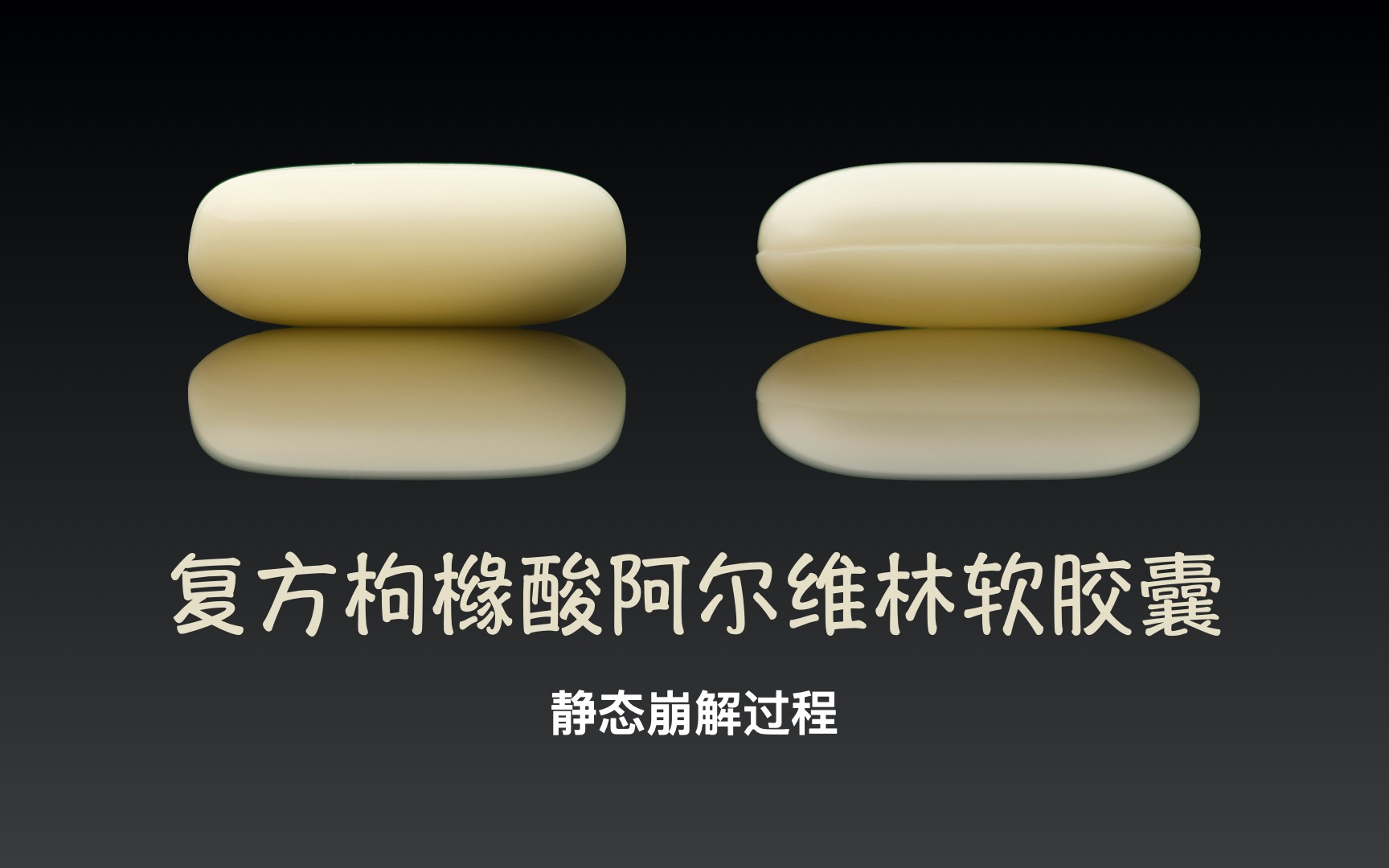 复方枸橼酸阿尔维林软胶囊静态崩解过程