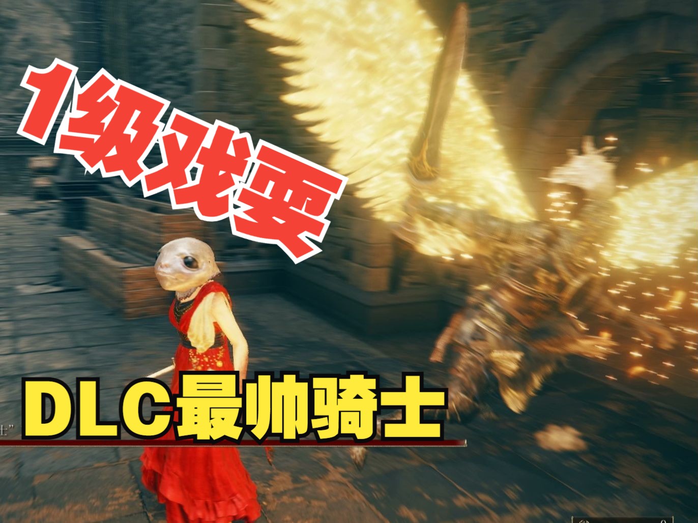 1级逃课DLC “黑骑士”艾瑞德 【艾尔登法环 黄金树幽影】